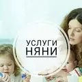Услуги няни