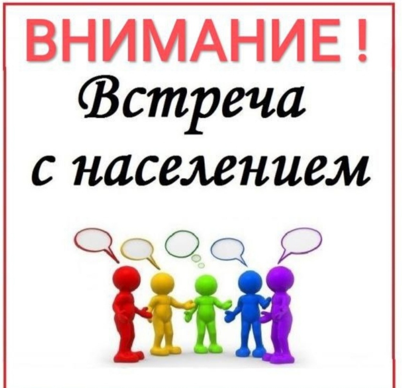 Встреча с населением. Встреча с населением.